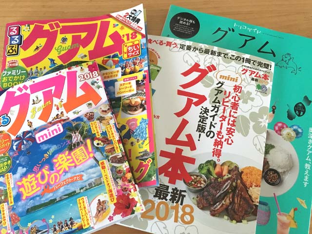 どれにする 18年版グアムのガイドブック比較 0 グアム レストランや観光スポットまとめ